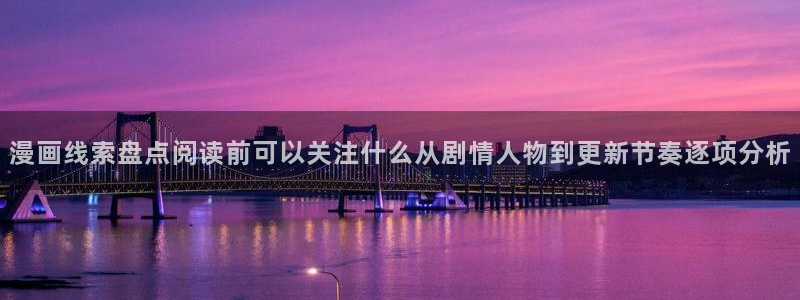 漫画岛入口大全：漫画线索盘点阅读前可以关注什么从剧情人物到更新节奏逐项分析