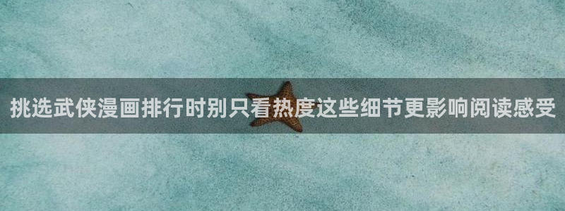 漫画岛今日推荐:挑选武侠漫画排行时别只看热度这些细节更影响阅读感受