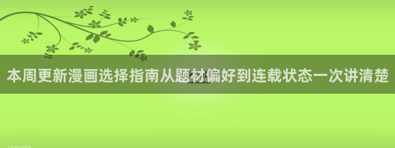 漫画岛漫画分类导航：本周更新漫画选择指南从题材偏好到连载状态一次讲清楚