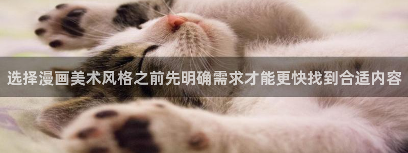 漫画岛热门漫画入口：选择漫画美术风格之前先明确需求才能更快找到合适内容