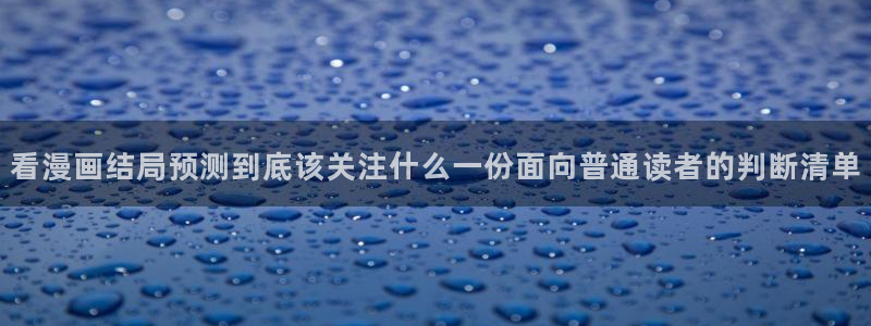 漫画岛人气排行榜：看漫画结局预测到底该关注什么一份面向普通读者的判断清单