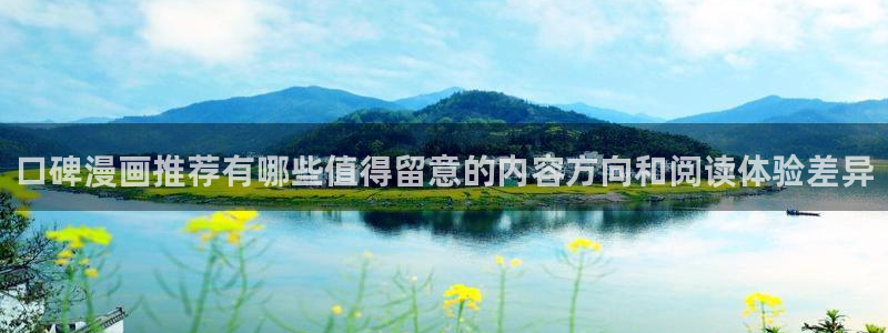 漫画岛找漫画：口碑漫画推荐有哪些值得留意的内容方向和阅读体验差异