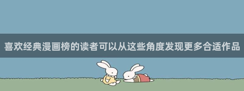 漫画岛免费阅读:喜欢经典漫画榜的读者可以从这些角度发现更多合适作品