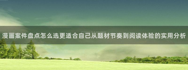 漫画岛每日漫画推荐:漫画案件盘点怎么选更适合自己从题材节奏到阅读体验的实用分析