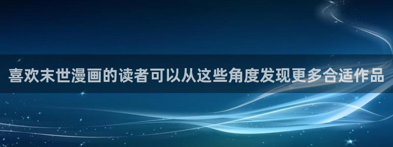 漫画岛网站入口导航:喜欢末世漫画的读者可以从这些角度发现更多合适作品