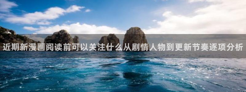 漫画岛热门漫画排行:近期新漫画阅读前可以关注什么从剧情人物到更新节奏逐项分析